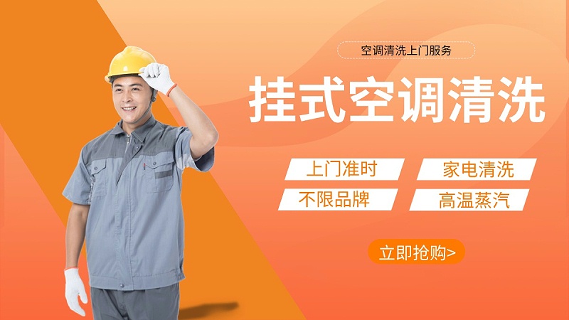 挂式空调清洗