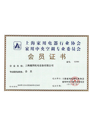上海家用电器行业协会 家用中央空调专业委员会 会员证书