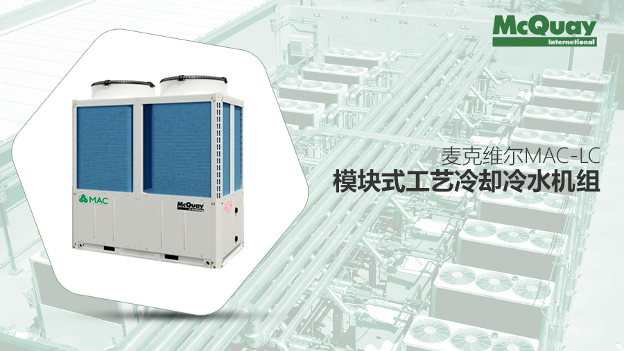 麦克维尔MAC-LC模块式工艺冷却冷水机组