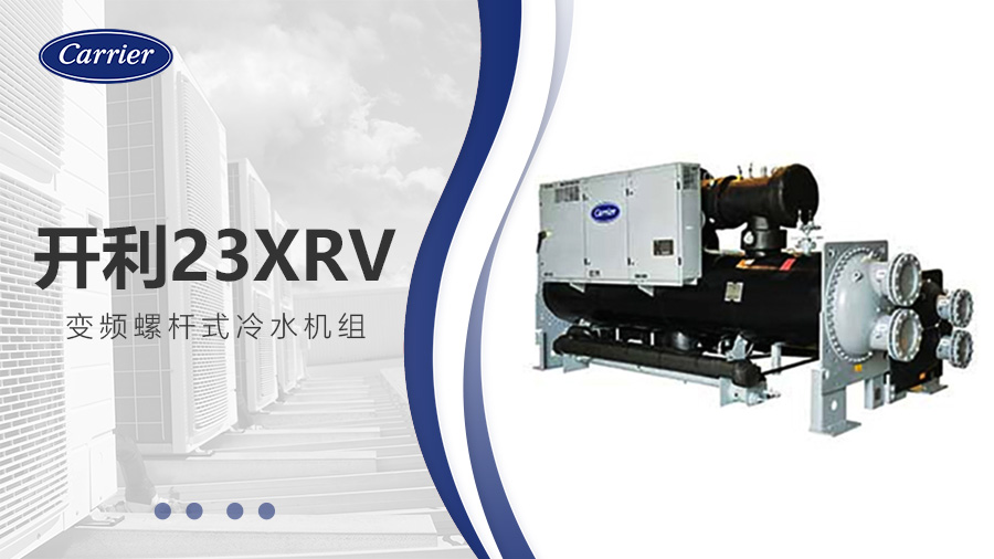 开利23XRV变频螺杆式冷水机组 开利23XRV变频螺杆式冷水机组