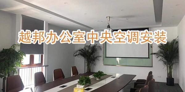 海尔中央空调安装：那些支撑品质的关键辅材