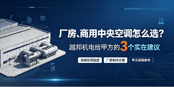 厂房、商用中央空调怎么选？越邦机电给甲方的3个实在建议