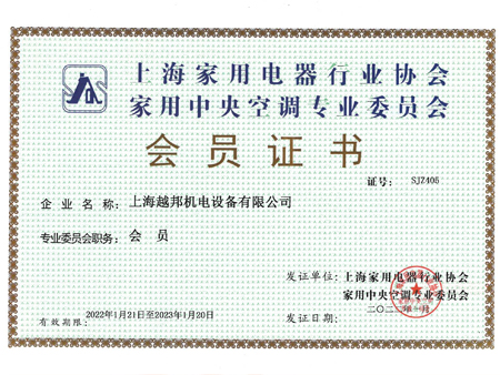 上海家用电器行业协会 家用中央空调专业委员会 会员证书