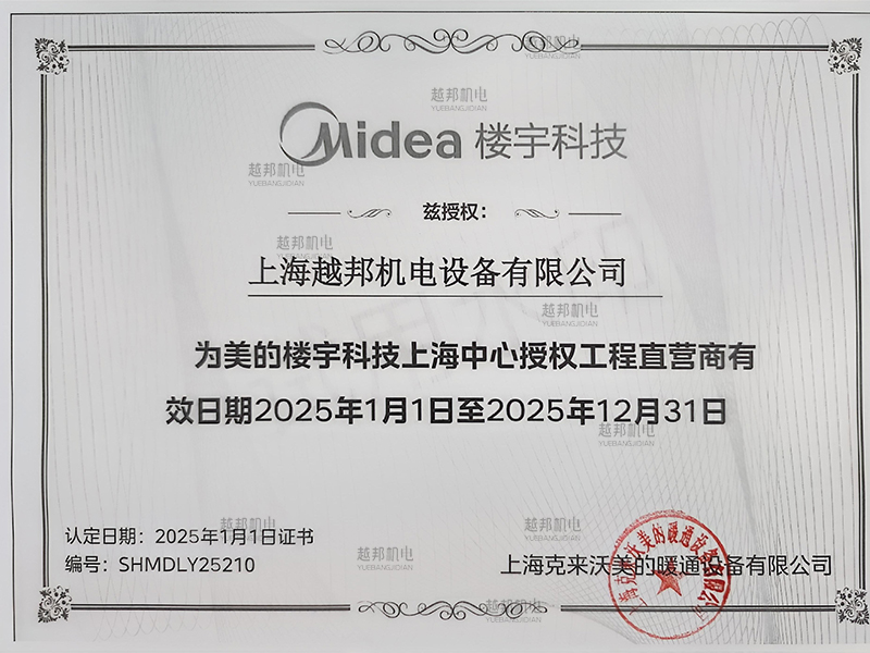 2025年美的商用中央空调工程机授权