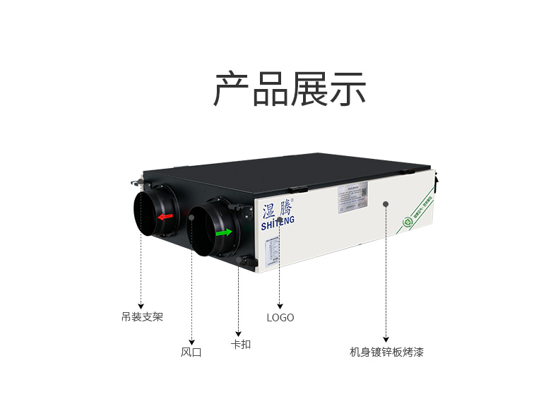 湿腾 中央全热交换新风（舒适型）12