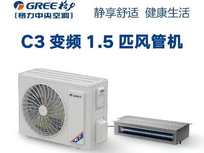 格力C3系列1.5匹高效变频风管送风式空调