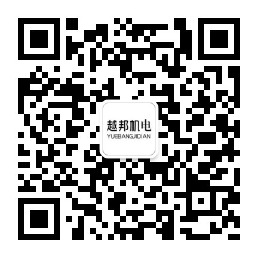 越邦机电公众号