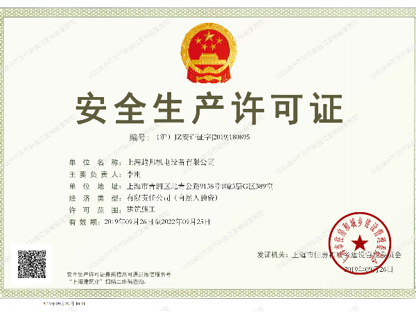 上海越邦机电安全生产许可证