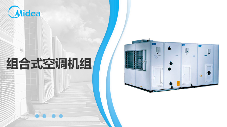 美的MKZ组合式空调机组 美的MKZ组合式空调机组