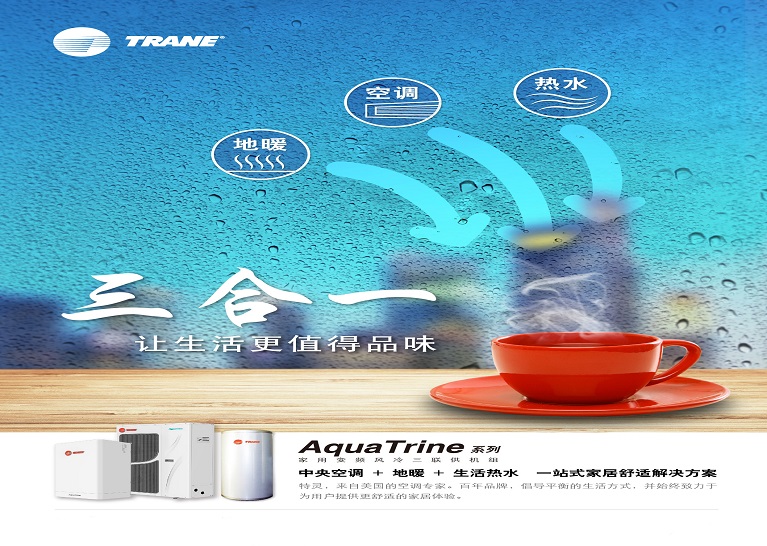 上海特灵AquaTrine系列