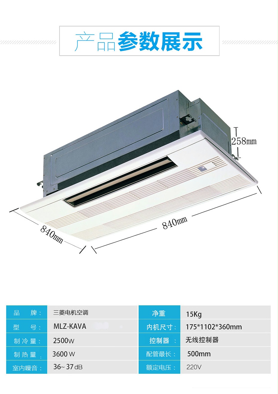 三菱电机家用中央空调MLZ-KAVA单向送风天花机参数2