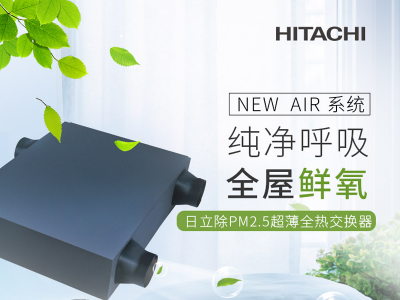 日立新风安装-家用商用PM2.5全热交换新风安装,