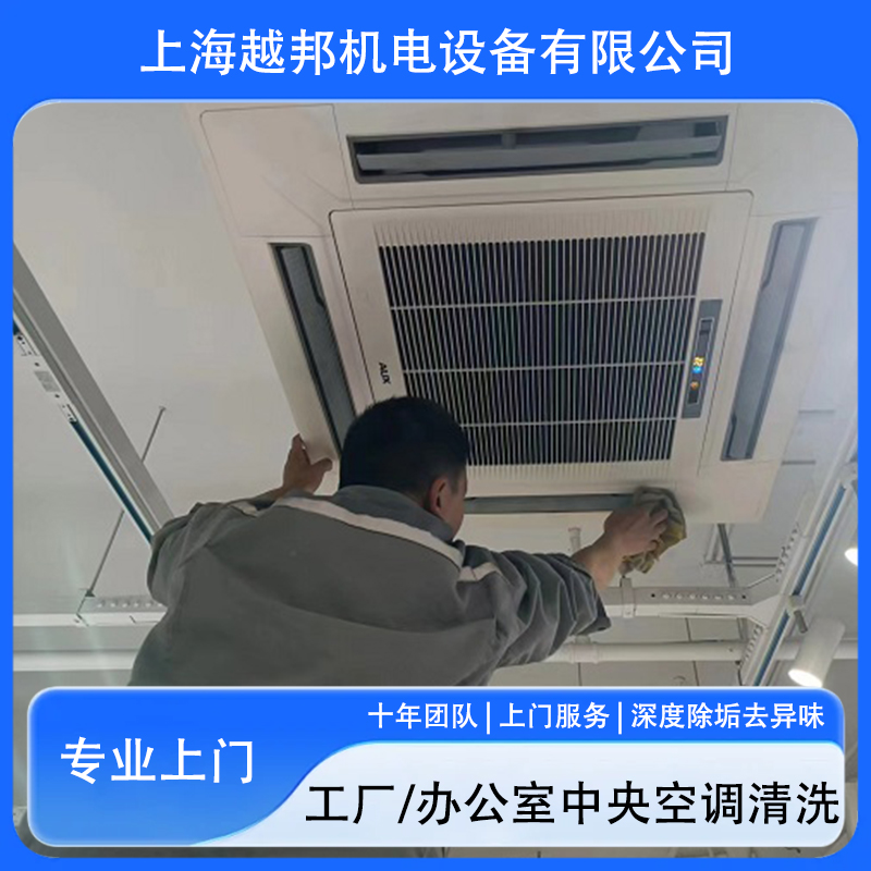多联机清洗维保越邦机电9