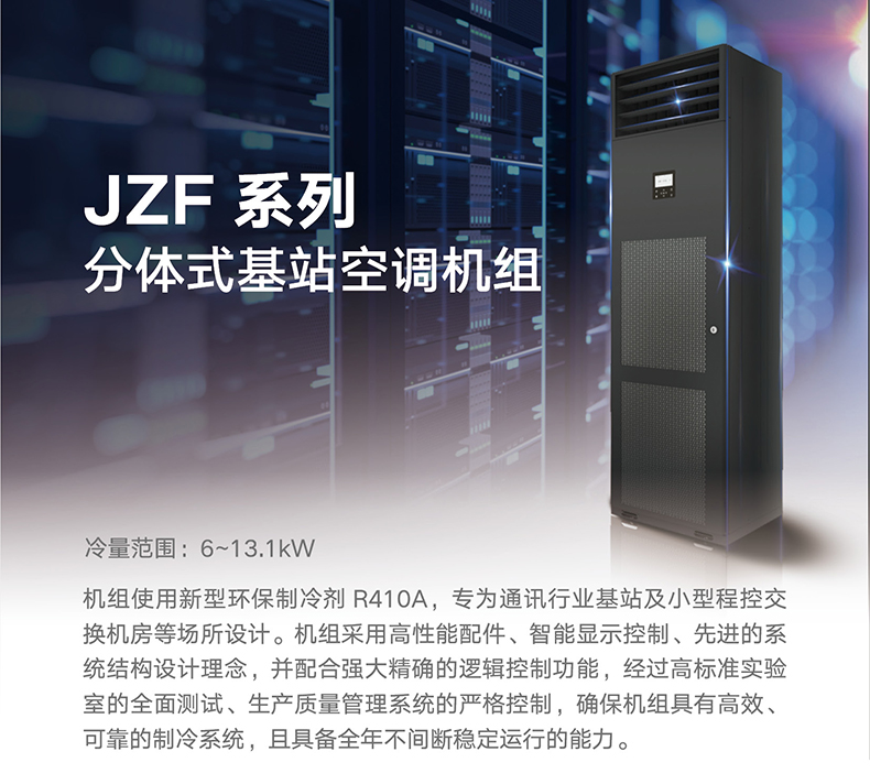 JZF 系列分体式基站空调机组1