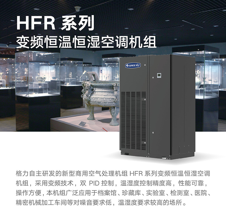 HFR系列变频恒温恒湿机组1