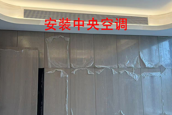 越邦机电中央空调安装-1